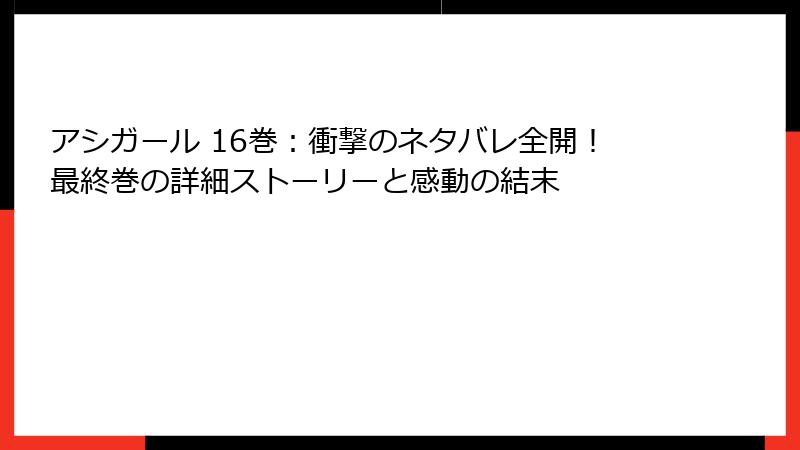 アシガール 16巻：衝撃のネタバレ全開！最終巻の詳細ストーリーと感動の結末
