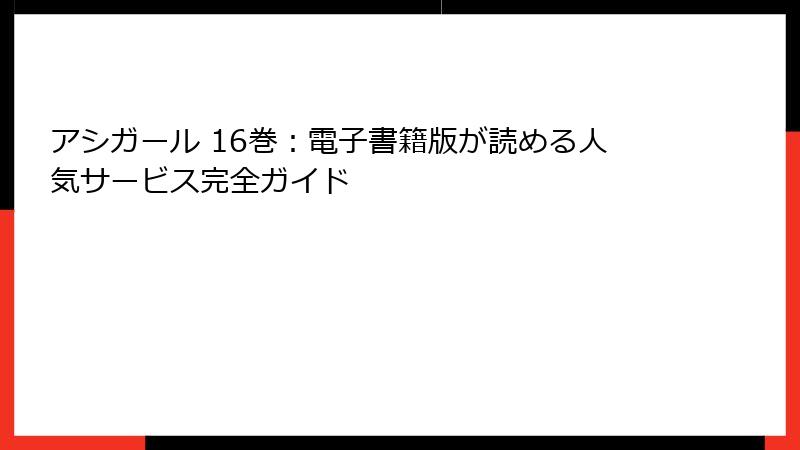 アシガール 16巻：電子書籍版が読める人気サービス完全ガイド