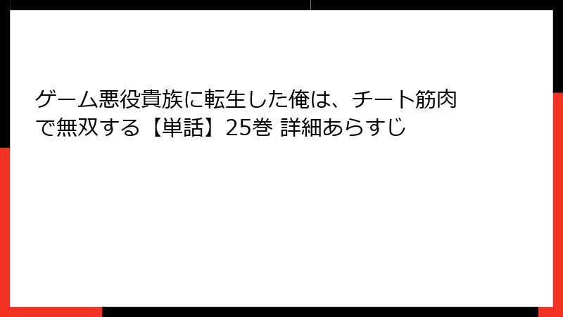 ゲーム悪役貴族に転生した俺は、チート筋肉で無双する【単話】25巻 詳細あらすじ