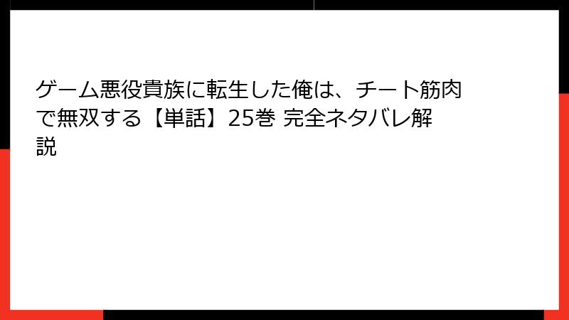 ゲーム悪役貴族に転生した俺は、チート筋肉で無双する【単話】25巻 完全ネタバレ解説