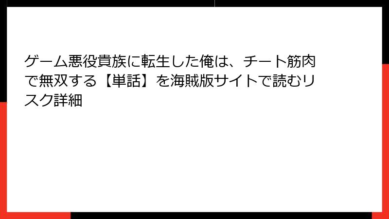 ゲーム悪役貴族に転生した俺は、チート筋肉で無双する【単話】を海賊版サイトで読むリスク詳細