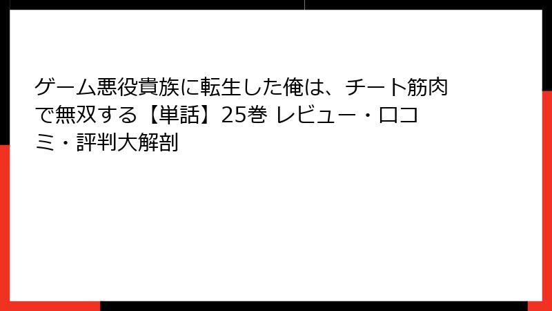 ゲーム悪役貴族に転生した俺は、チート筋肉で無双する【単話】25巻 レビュー・口コミ・評判大解剖