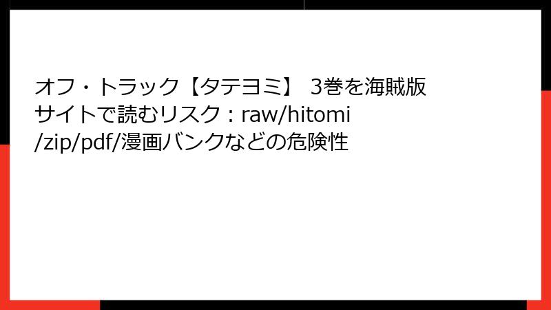 オフ・トラック【タテヨミ】 3巻を海賊版サイトで読むリスク：raw/hitomi/zip/pdf/漫画バンクなどの危険性