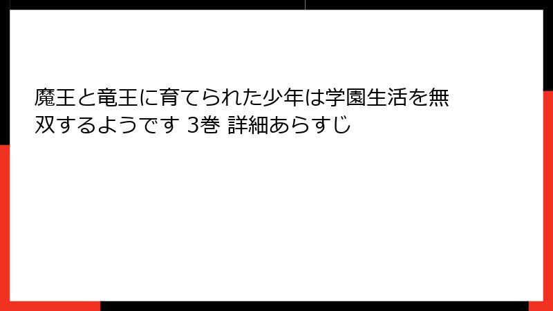 魔王と竜王に育てられた少年は学園生活を無双するようです 3巻 詳細あらすじ