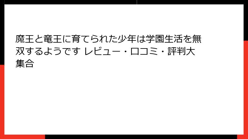 魔王と竜王に育てられた少年は学園生活を無双するようです レビュー・口コミ・評判大集合