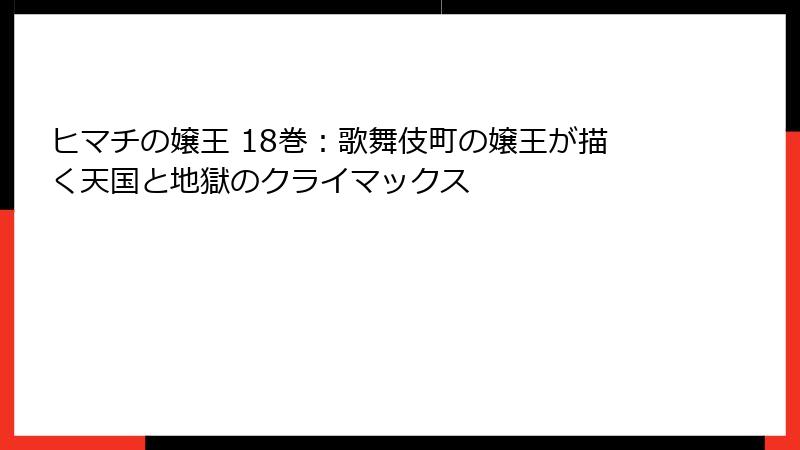 ヒマチの嬢王 18巻：歌舞伎町の嬢王が描く天国と地獄のクライマックス