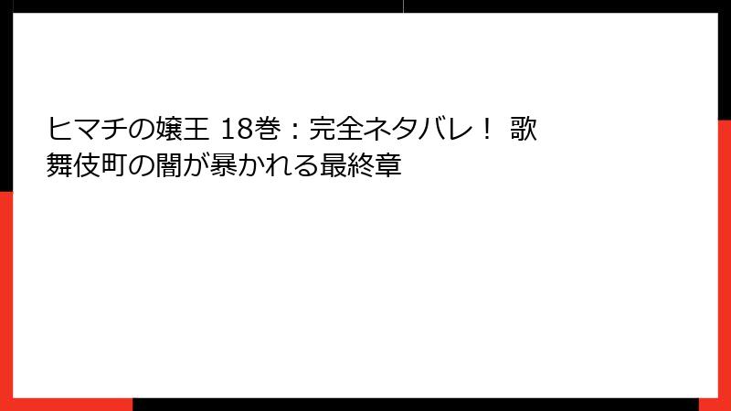 ヒマチの嬢王 18巻：完全ネタバレ！ 歌舞伎町の闇が暴かれる最終章