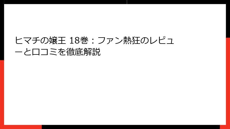 ヒマチの嬢王 18巻：ファン熱狂のレビューと口コミを徹底解説