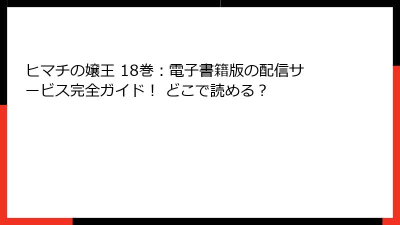 ヒマチの嬢王 18巻：電子書籍版の配信サービス完全ガイド！ どこで読める？
