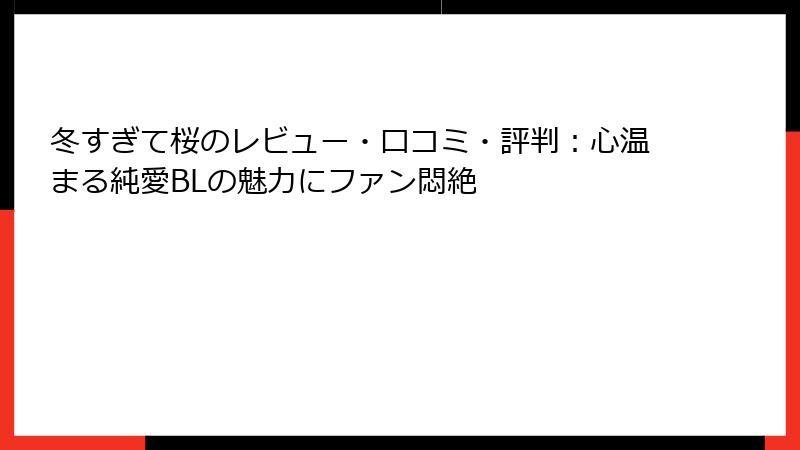 冬すぎて桜のレビュー・口コミ・評判：心温まる純愛BLの魅力にファン悶絶