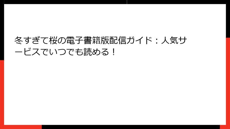 冬すぎて桜の電子書籍版配信ガイド：人気サービスでいつでも読める！