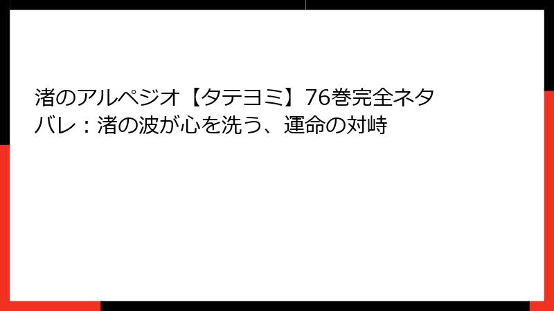 渚のアルペジオ【タテヨミ】76巻完全ネタバレ：渚の波が心を洗う、運命の対峙