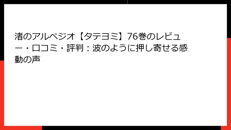 渚のアルペジオ【タテヨミ】76巻のレビュー・口コミ・評判：波のように押し寄せる感動の声