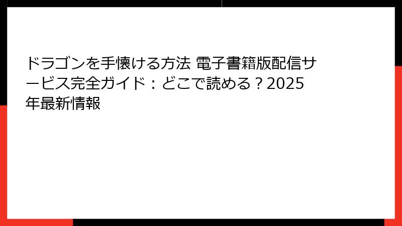 ドラゴンを手懐ける方法 電子書籍版配信サービス完全ガイド：どこで読める？2025年最新情報