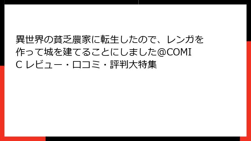 異世界の貧乏農家に転生したので、レンガを作って城を建てることにしました@COMIC レビュー・口コミ・評判大特集