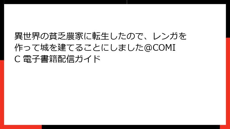 異世界の貧乏農家に転生したので、レンガを作って城を建てることにしました@COMIC 電子書籍配信ガイド