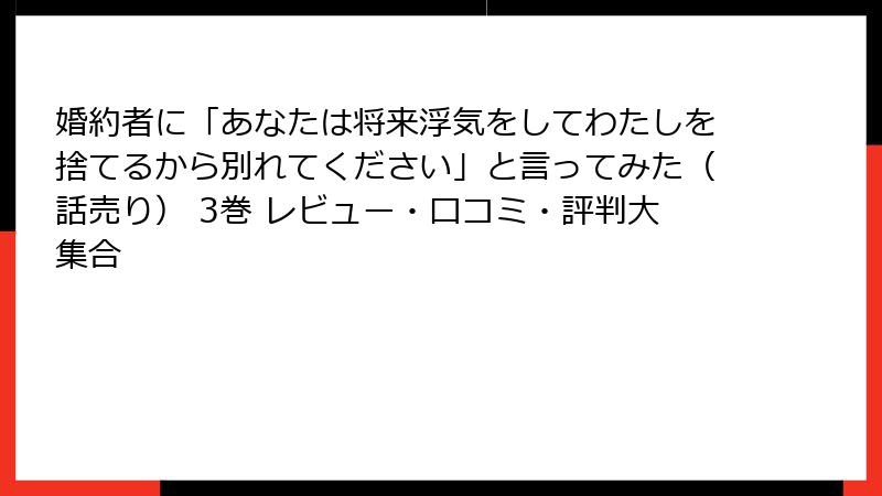 婚約者に「あなたは将来浮気をしてわたしを捨てるから別れてください」と言ってみた（話売り） 3巻 レビュー・口コミ・評判大集合