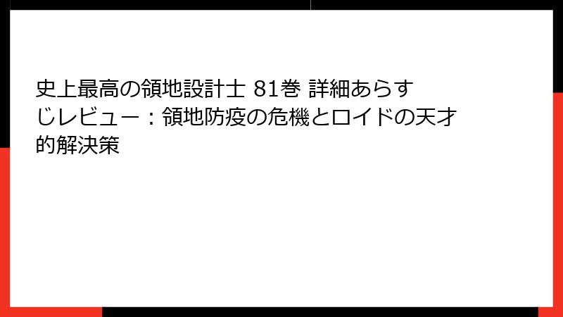 史上最高の領地設計士 81巻 詳細あらすじレビュー：領地防疫の危機とロイドの天才的解決策
