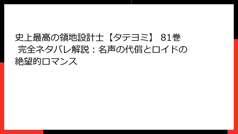 史上最高の領地設計士【タテヨミ】 81巻 完全ネタバレ解説：名声の代償とロイドの絶望的ロマンス