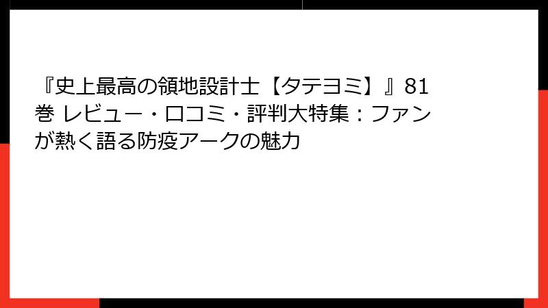『史上最高の領地設計士【タテヨミ】』81巻 レビュー・口コミ・評判大特集：ファンが熱く語る防疫アークの魅力
