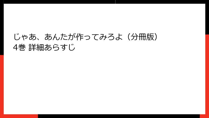 じゃあ、あんたが作ってみろよ（分冊版） 4巻 詳細あらすじ