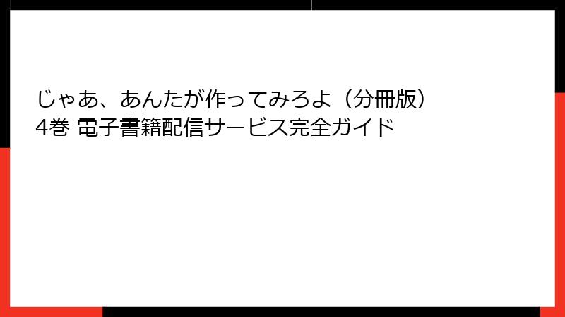 じゃあ、あんたが作ってみろよ（分冊版） 4巻 電子書籍配信サービス完全ガイド
