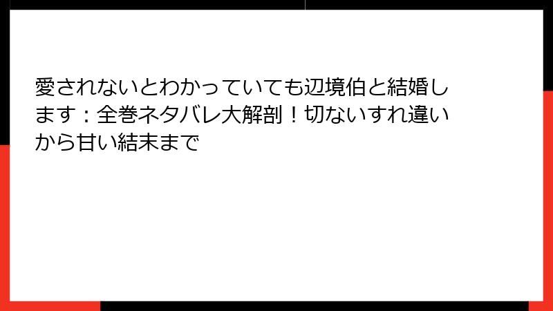 愛されないとわかっていても辺境伯と結婚します：全巻ネタバレ大解剖！切ないすれ違いから甘い結末まで