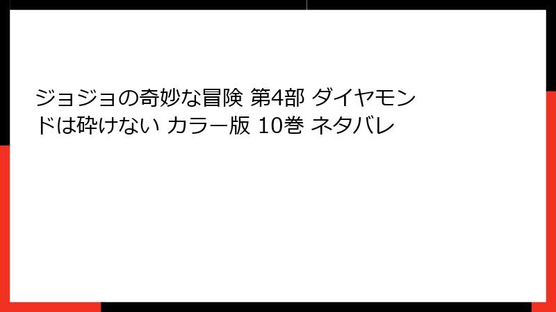 ジョジョの奇妙な冒険 第4部 ダイヤモンドは砕けない カラー版 10巻 ネタバレ