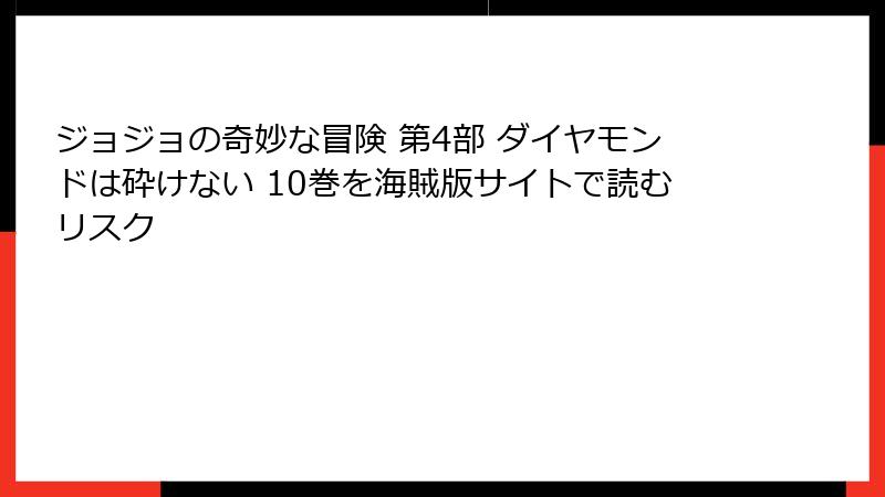 ジョジョの奇妙な冒険 第4部 ダイヤモンドは砕けない 10巻を海賊版サイトで読むリスク