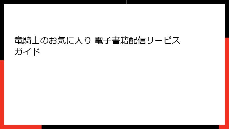 竜騎士のお気に入り 電子書籍配信サービスガイド