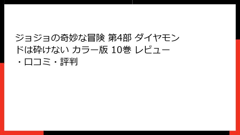 ジョジョの奇妙な冒険 第4部 ダイヤモンドは砕けない カラー版 10巻 レビュー・口コミ・評判