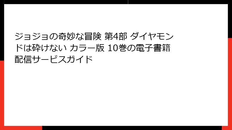 ジョジョの奇妙な冒険 第4部 ダイヤモンドは砕けない カラー版 10巻の電子書籍配信サービスガイド
