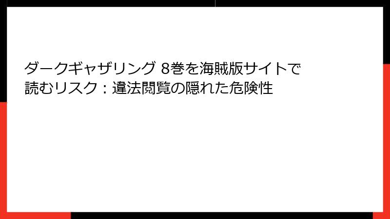 ダークギャザリング 8巻を海賊版サイトで読むリスク：違法閲覧の隠れた危険性