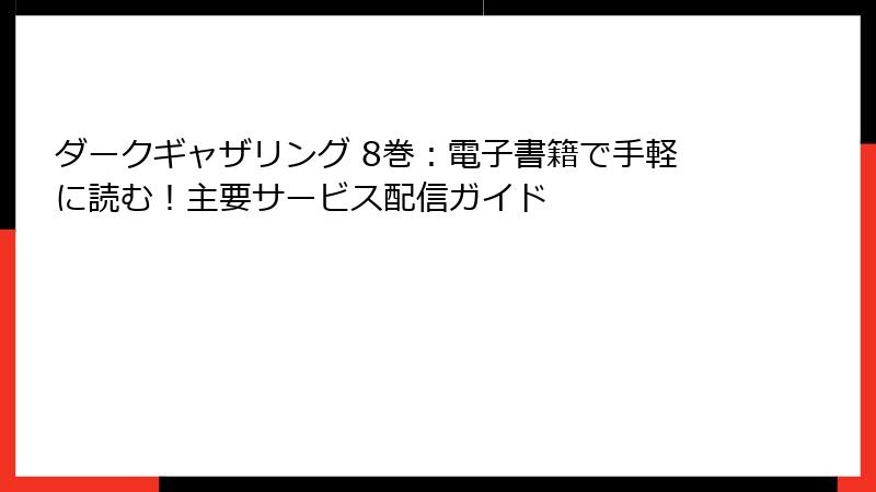ダークギャザリング 8巻：電子書籍で手軽に読む！主要サービス配信ガイド