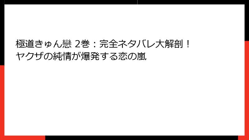 極道きゅん戀 2巻：完全ネタバレ大解剖！ヤクザの純情が爆発する恋の嵐