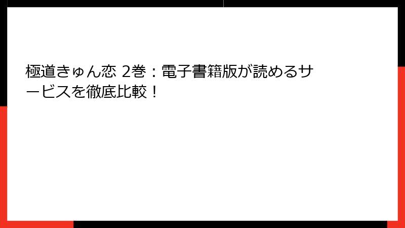 極道きゅん恋 2巻：電子書籍版が読めるサービスを徹底比較！