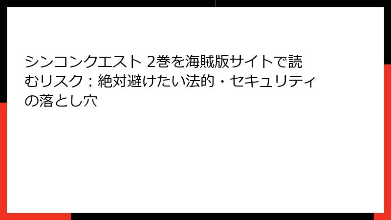 シンコンクエスト 2巻を海賊版サイトで読むリスク：絶対避けたい法的・セキュリティの落とし穴