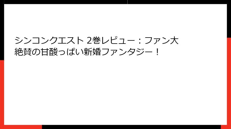 シンコンクエスト 2巻レビュー：ファン大絶賛の甘酸っぱい新婚ファンタジー！