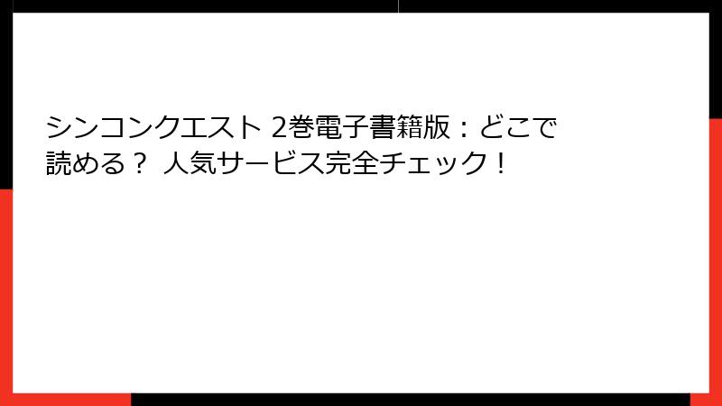 シンコンクエスト 2巻電子書籍版：どこで読める？ 人気サービス完全チェック！