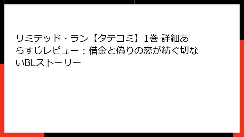 リミテッド・ラン【タテヨミ】1巻 詳細あらすじレビュー：借金と偽りの恋が紡ぐ切ないBLストーリー