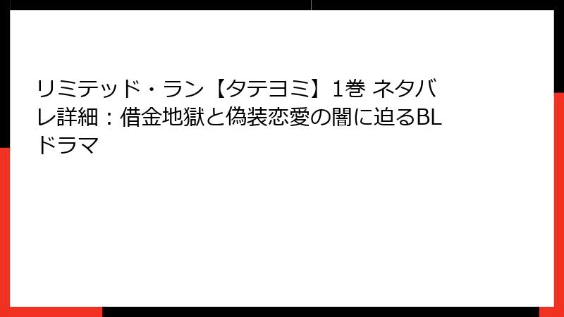 リミテッド・ラン【タテヨミ】1巻 ネタバレ詳細：借金地獄と偽装恋愛の闇に迫るBLドラマ
