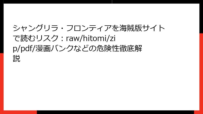 シャングリラ・フロンティアを海賊版サイトで読むリスク：raw/hitomi/zip/pdf/漫画バンクなどの危険性徹底解説