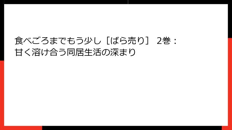 食べごろまでもう少し［ばら売り］ 2巻：甘く溶け合う同居生活の深まり
