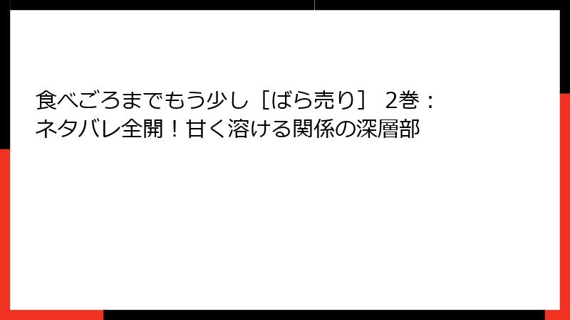 食べごろまでもう少し［ばら売り］ 2巻：ネタバレ全開！甘く溶ける関係の深層部