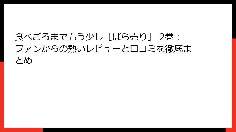 食べごろまでもう少し［ばら売り］ 2巻：ファンからの熱いレビューと口コミを徹底まとめ