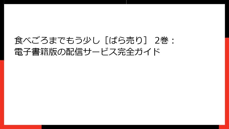 食べごろまでもう少し［ばら売り］ 2巻：電子書籍版の配信サービス完全ガイド
