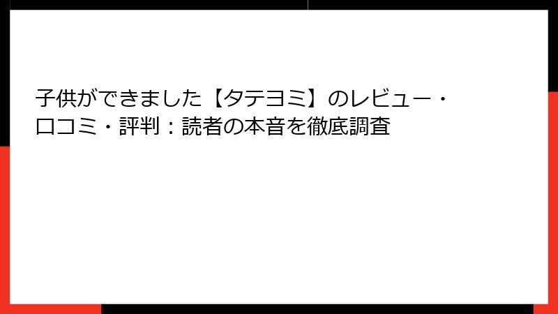 子供ができました【タテヨミ】のレビュー・口コミ・評判：読者の本音を徹底調査