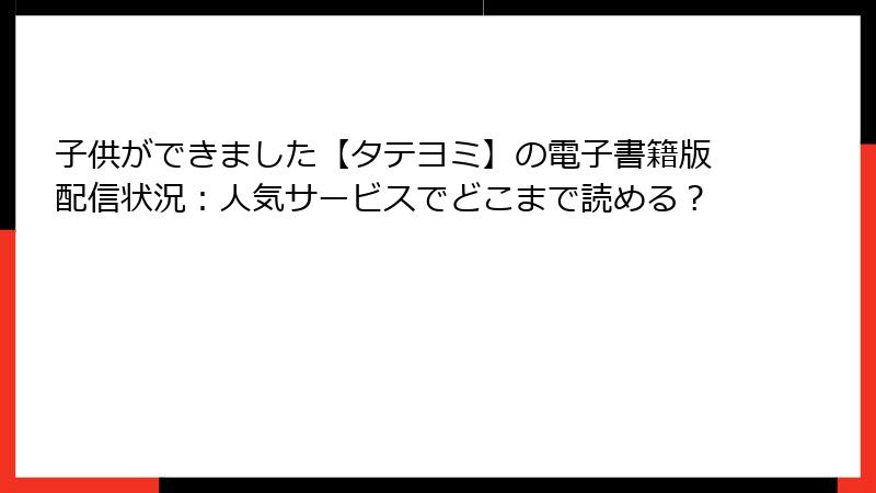子供ができました【タテヨミ】の電子書籍版配信状況：人気サービスでどこまで読める？