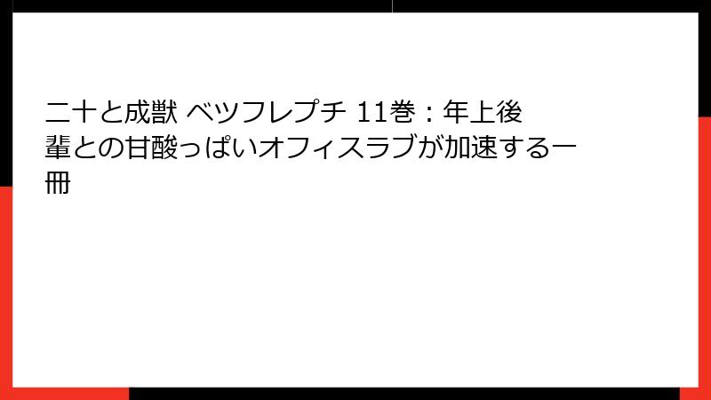 二十と成獣 ベツフレプチ 11巻：年上後輩との甘酸っぱいオフィスラブが加速する一冊