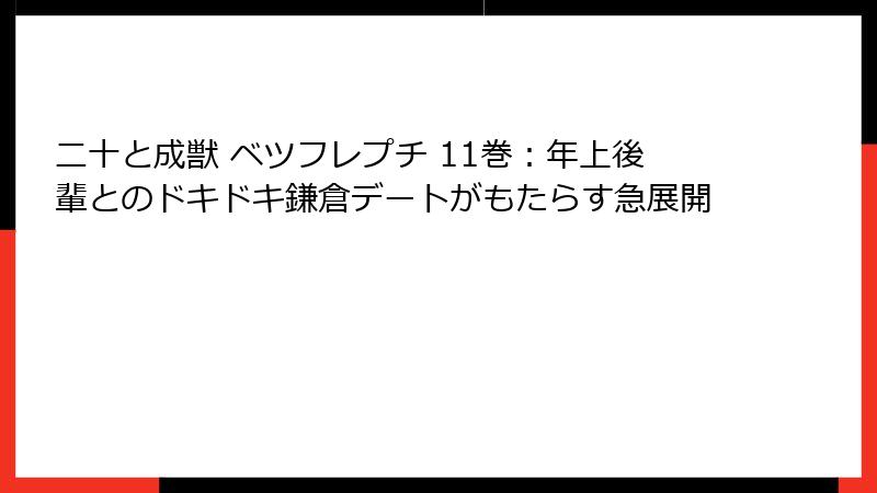 二十と成獣 ベツフレプチ 11巻：年上後輩とのドキドキ鎌倉デートがもたらす急展開